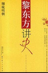 黎东方讲史：细说明朝