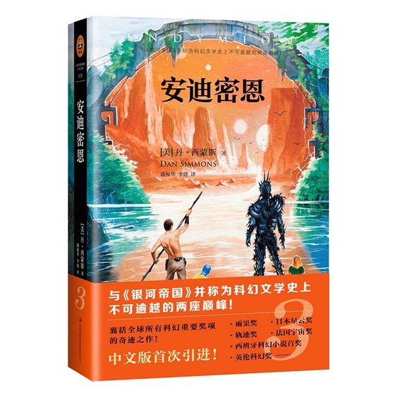 安迪密恩（出书版）