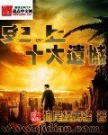 史上十大遗憾