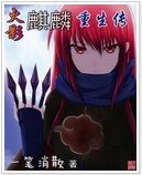 （火影同人）火影麒麟重生传
