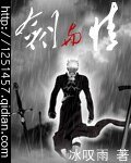 剑与情