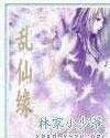 乱仙缘