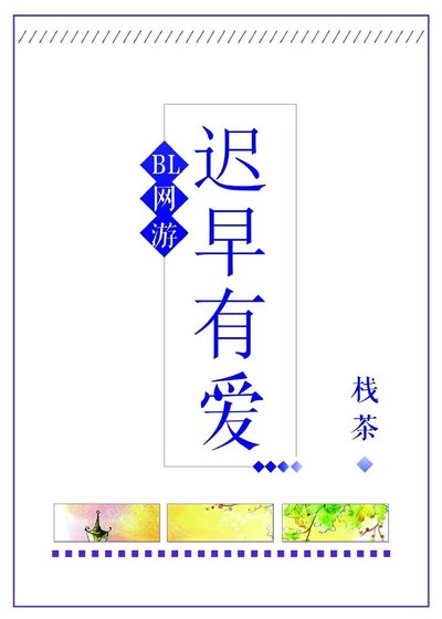 迟早有爱