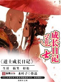 《道士成长日记》