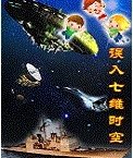 误入七维时空
