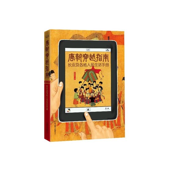 唐朝穿越指南:长安及各地人民生活手册(出书版)