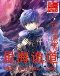 星海诡道