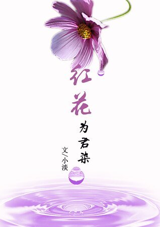 （黑篮同人）[黑篮/赤黑]红花为君染