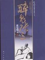 醉鬼张三（出书版）