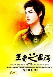 王者之最强