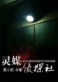 灵媒侦探社