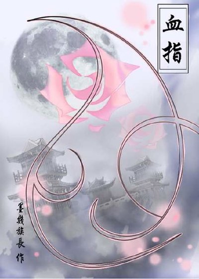 血指
