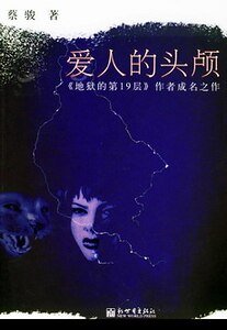 《爱人的头颅(短篇集)》