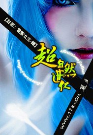 《超自然进化》