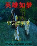 英雄如梦