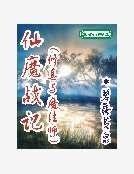 仙魔战记