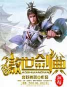 傲世剑典