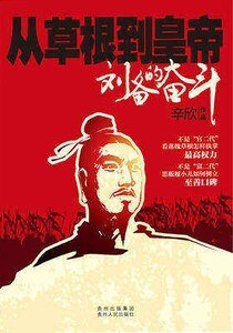 从草根到皇帝：刘备的奋斗（出书版）