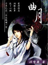 曲月