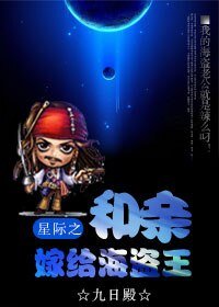 《星际之和亲嫁给海盗王》