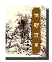 牧野流星（原名：折戟沉沙录）