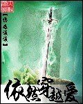 依然穿越爱