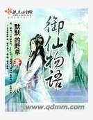 《御仙物语》
