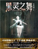 《黑灵之舞》