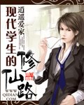 《现代学生的修仙路》