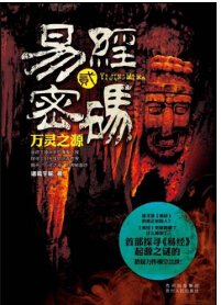 易经密码2万灵之源（出书版）