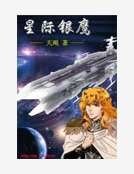 星际银鹰