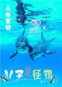 《重生未来之小怪物/儿子是怪物》