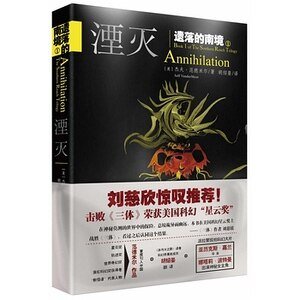 《遗落的南境1:湮灭(出书版)》