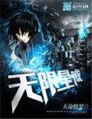 《无限星戒》