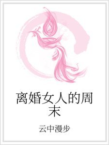 离婚女人的周末
