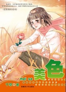 美色（爱情餐馆系列之三）