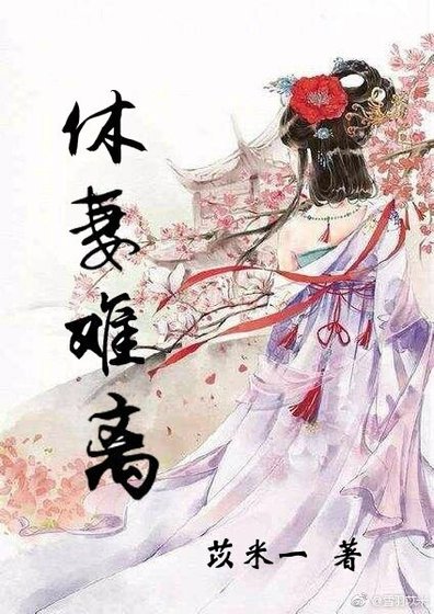 休妻难离