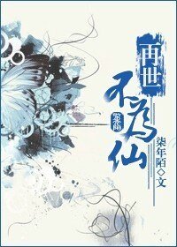 《再世不为仙/执子之手,与子天涯游》