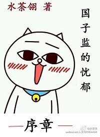 《国子监的忧郁·序章》