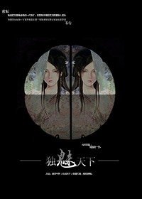 独魅天下