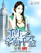 《重生之学霸千金》