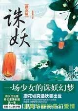 攒花城·诛妖（出书版）