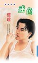 戒色（震天盟系列）