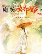 魔笑娇娆