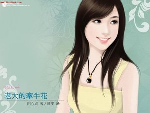老大的牵牛花(老大系列之四)
