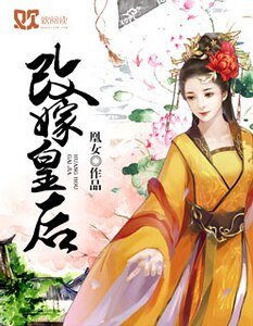 蛊惑君心：皇后要改嫁/改嫁皇后