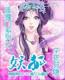 狐狸门系列之妖狐+狐狸门之绝色勾妖仙
