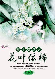 红尘落尽之花叶依稀