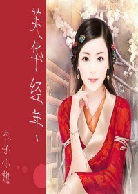 （神雕同人）芙华经年