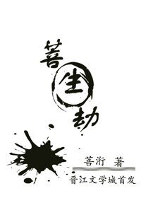 菩生劫